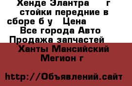 Хенде Элантра 2005г стойки передние в сборе б/у › Цена ­ 3 000 - Все города Авто » Продажа запчастей   . Ханты-Мансийский,Мегион г.